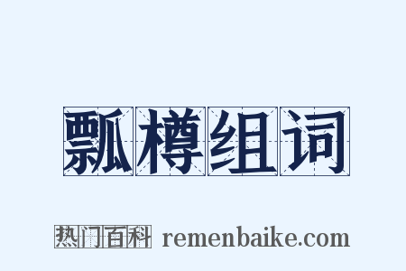 瓢樽组词是什么意思的图片